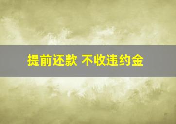 提前还款 不收违约金